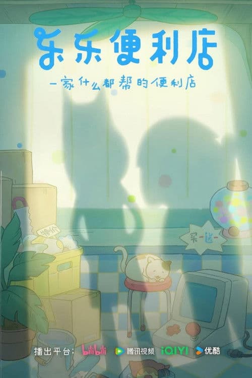 乐乐便利店海报