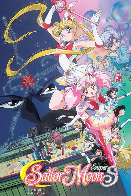美少女战士SS剧场版：九大水手战士集合！梦想黑洞的奇迹海报