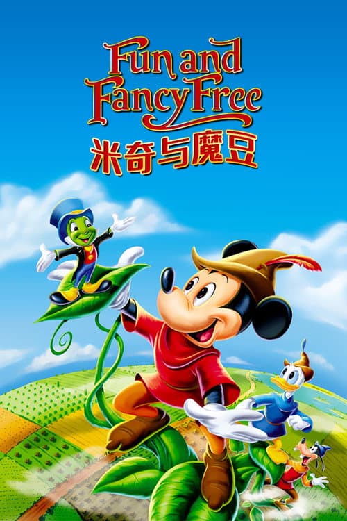 米奇与魔豆海报