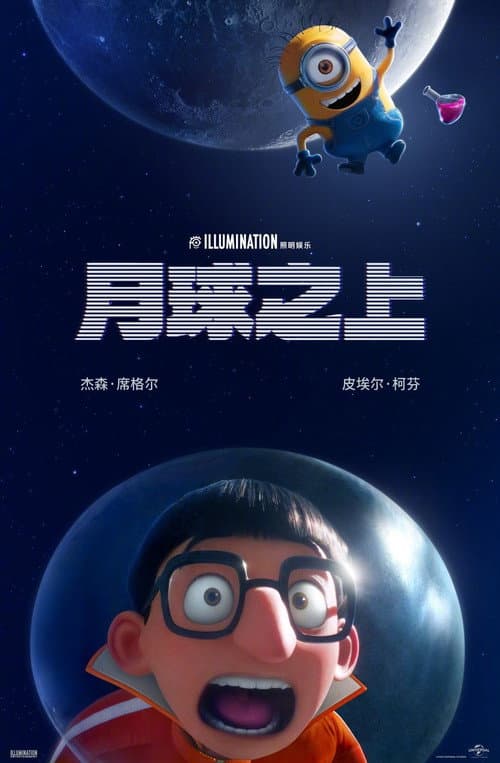 小黄人番外篇：月球之上海报
