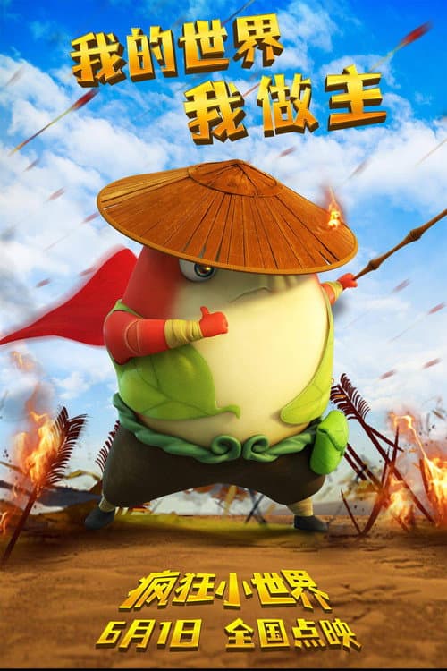 疯狂小世界海报