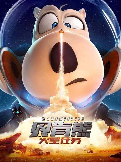 贝肯熊：火星任务海报