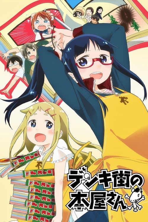 电器街的漫画店海报