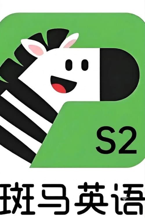 斑马英语.Zebra.English.S2海报