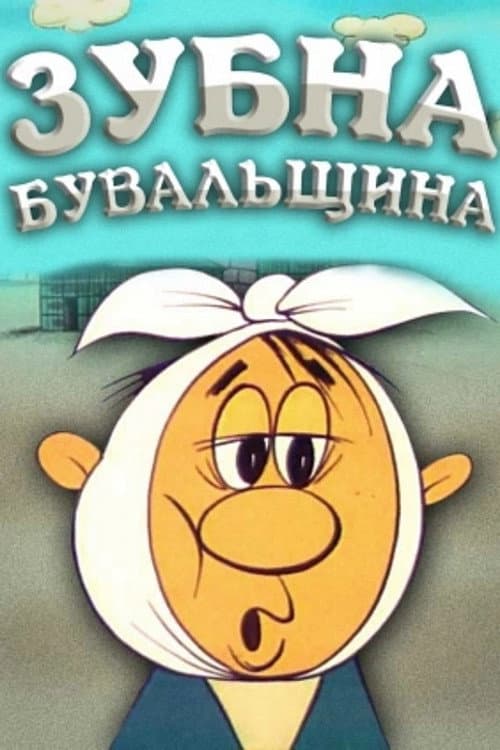 Зубна бувальщина海报