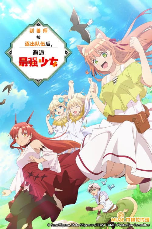 被勇者队伍开除的驯兽师，邂逅最强种猫耳少女海报