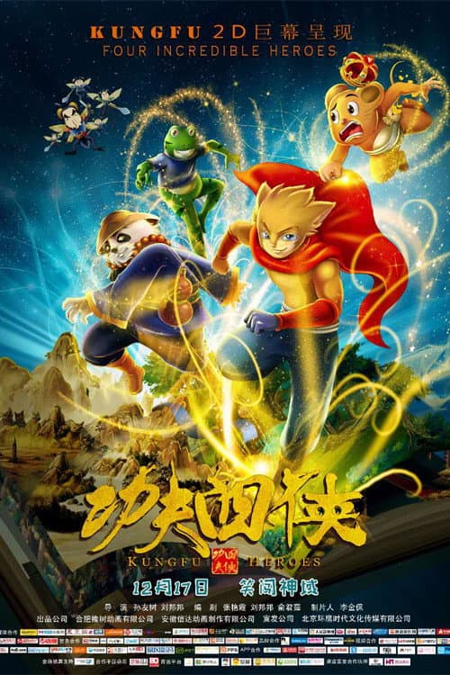 功夫四侠海报
