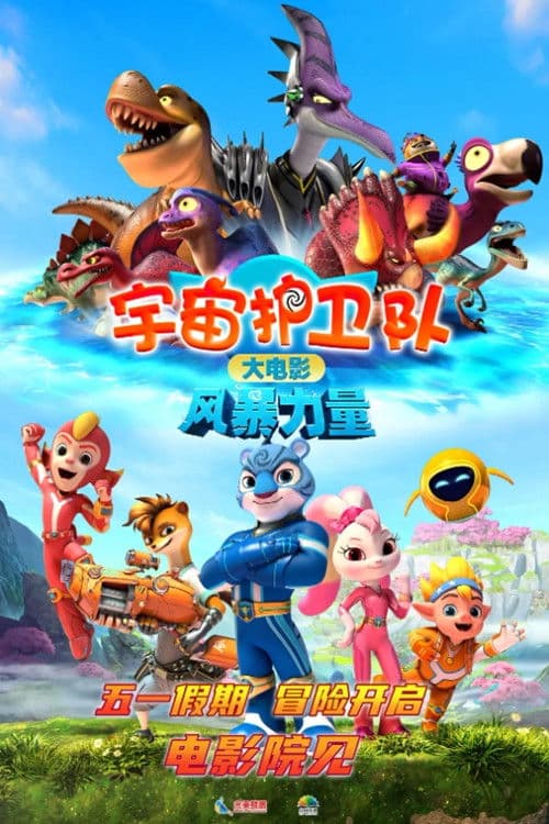 宇宙护卫队：风暴力量海报