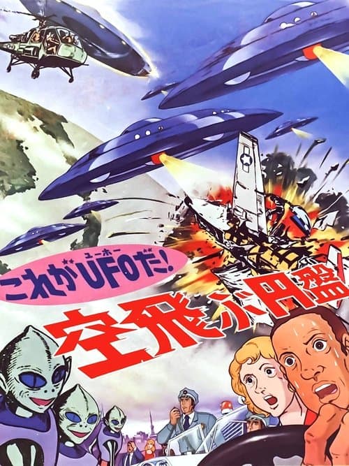 UFO飞碟来了海报