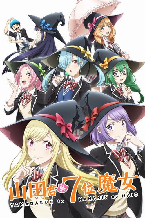 山田君与7人魔女海报