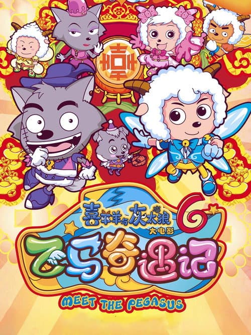 喜羊羊与灰太狼之飞马奇遇记海报