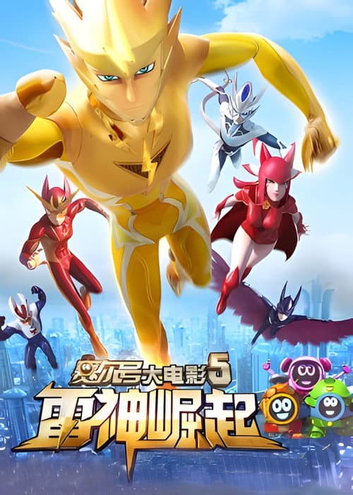 赛尔号大电影5：雷神崛起海报