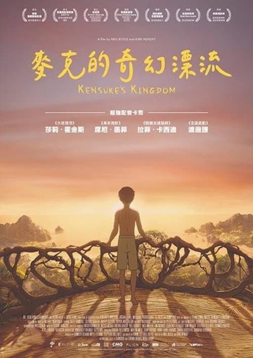 健介的王国海报