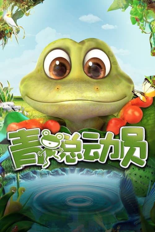 青蛙总动员海报