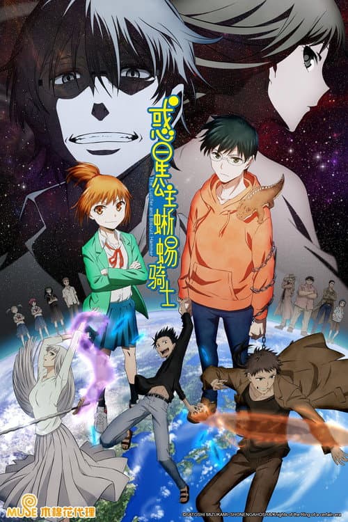 惑星公主蜥蜴骑士海报