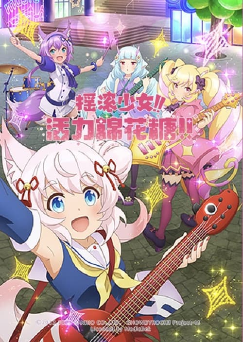 摇滚少女!! 活力棉花糖!!海报