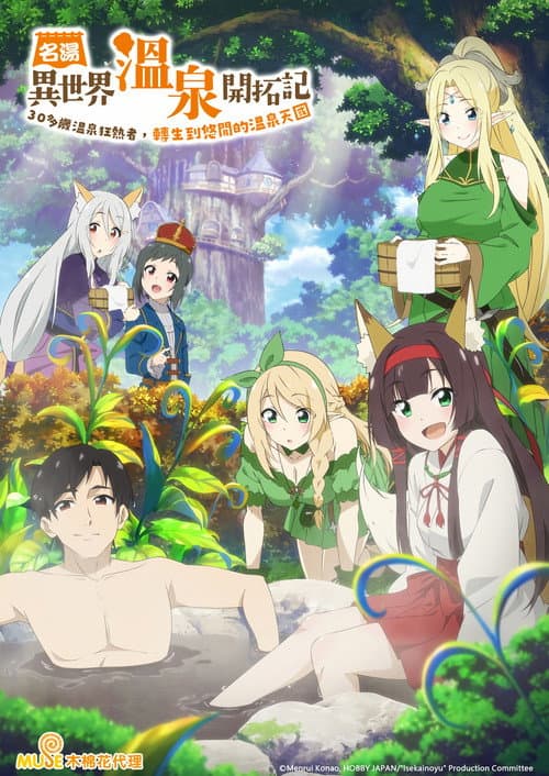 异世界温泉开拓记海报