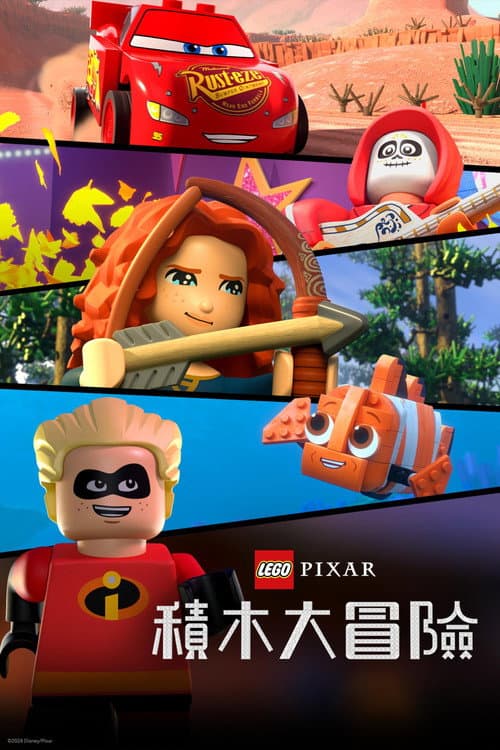 乐高版皮克斯: 动画合集海报