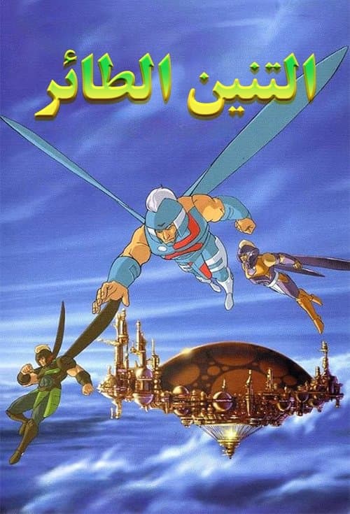 Dragon Flyz海报