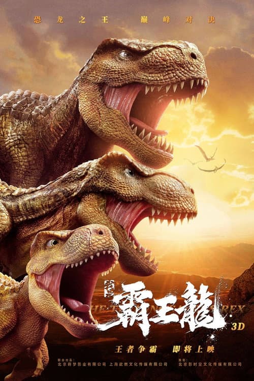 我是霸王龙海报
