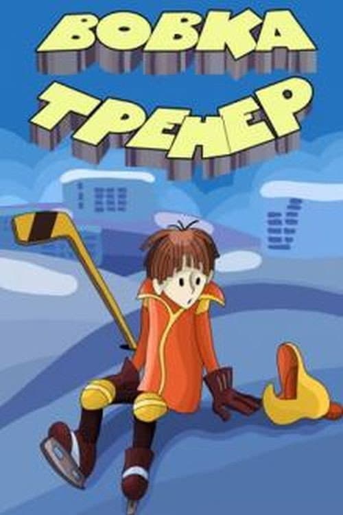 Вовка-тренер海报