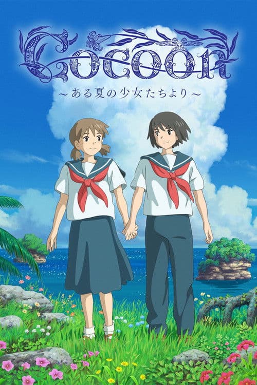 cocoon～来自某个夏天的少女们～海报