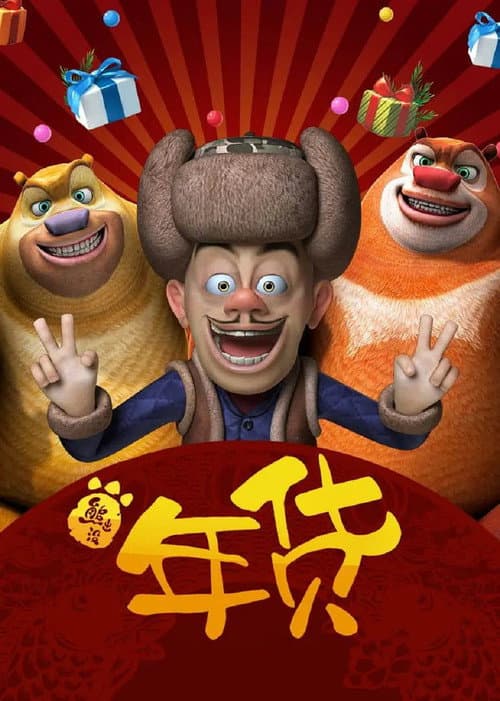 熊出没之年货海报