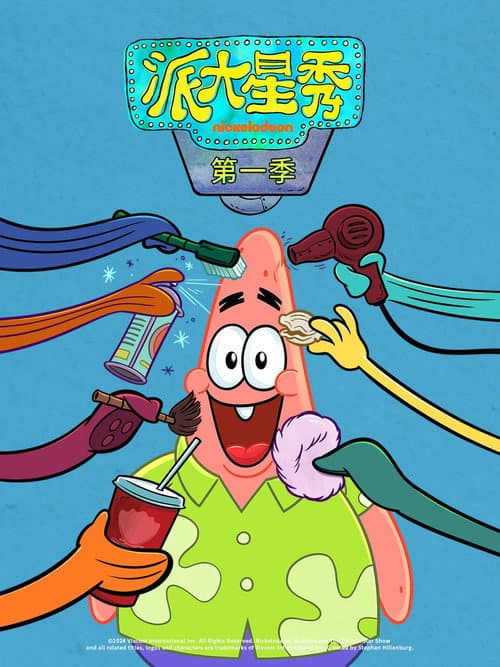 派大星秀海报