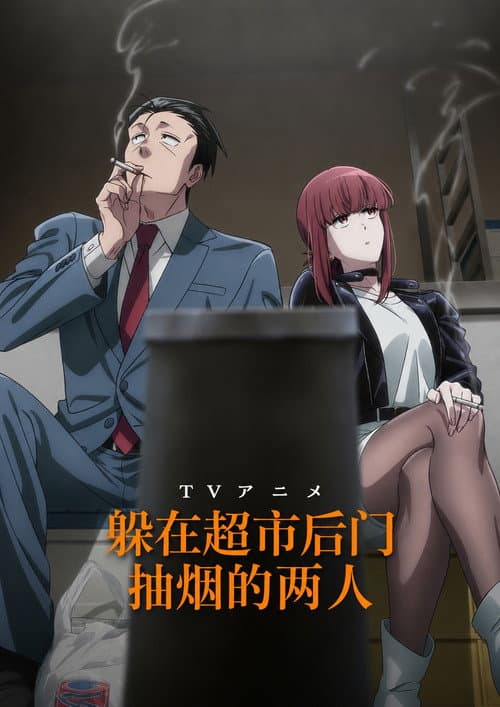 躲在超市后门抽烟的两人海报