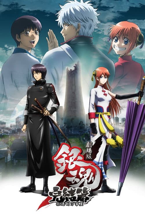 银魂剧场版：完结篇 永远的万事屋海报