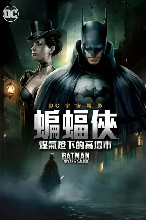 蝙蝠侠：煤气灯下的哥谭海报