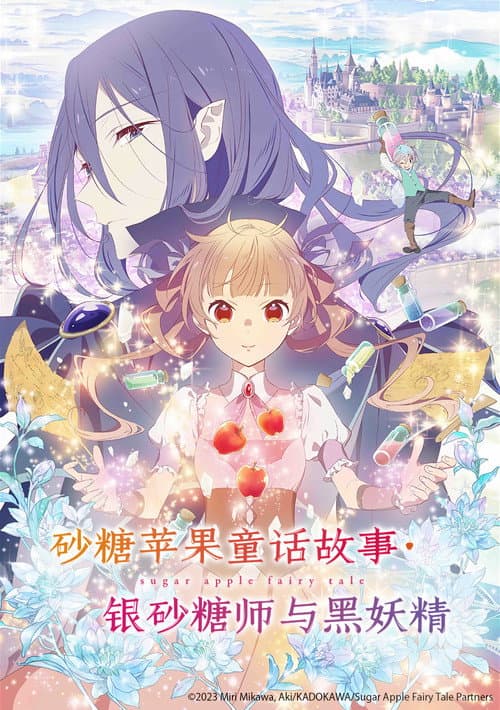 银砂糖师与黑妖精海报