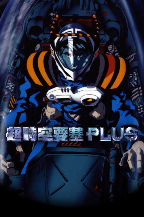 超时空要塞 PLUS海报