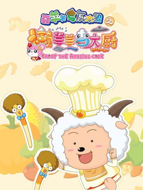 喜羊羊与灰太狼之懒羊羊当大厨海报