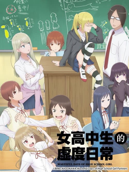 女高中生的虚度日常海报