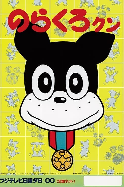黑野良君海报