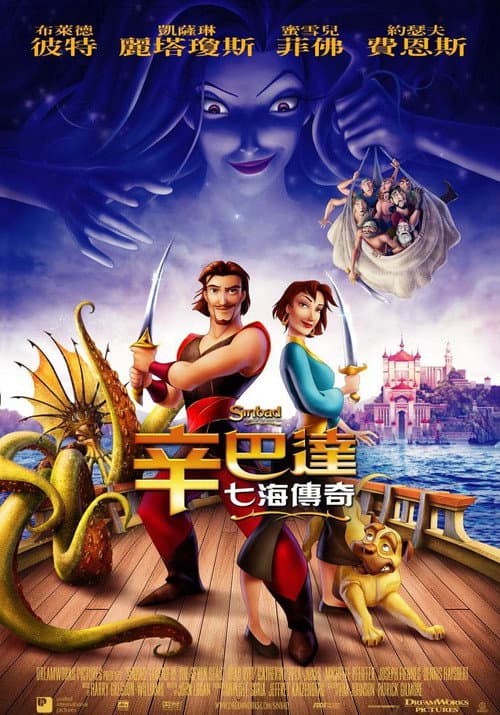 辛巴达七海传奇海报