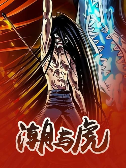 潮与虎海报