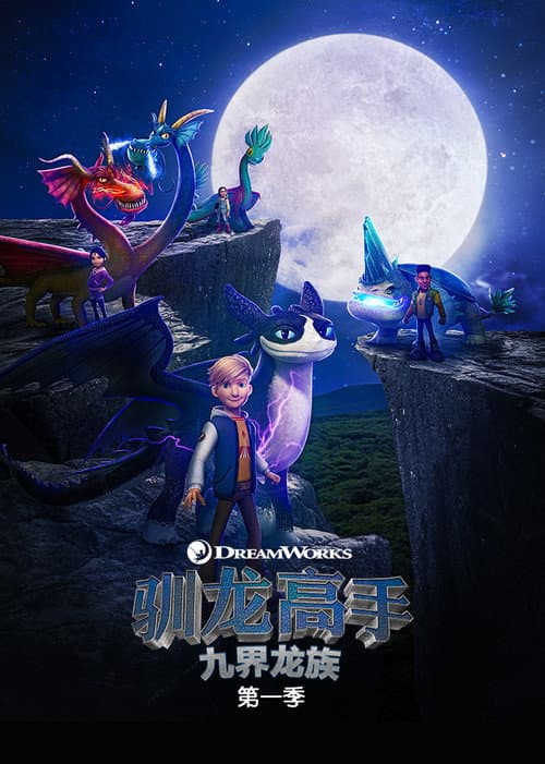驯龙高手：九大王国海报