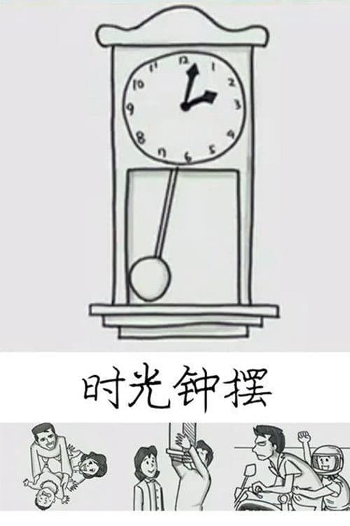 时光钟摆海报