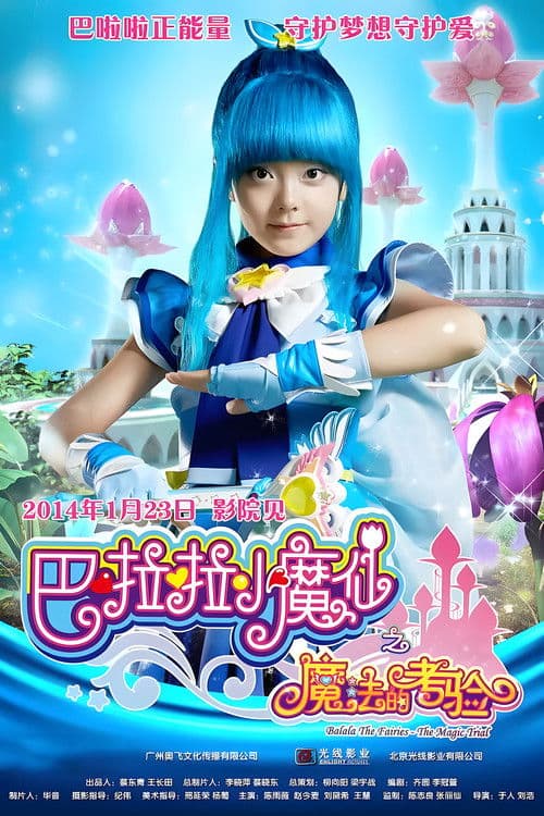 巴啦啦小魔仙之音符之谜海报