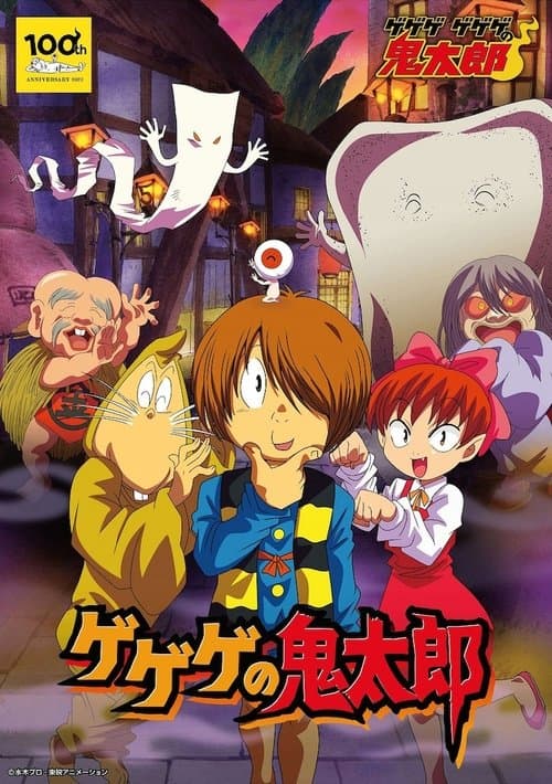 咯咯咯的鬼太郎 第五季海报