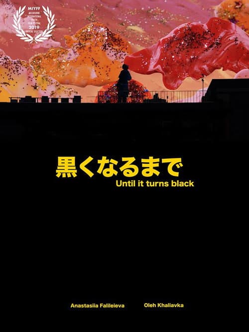 黒くなるまで海报