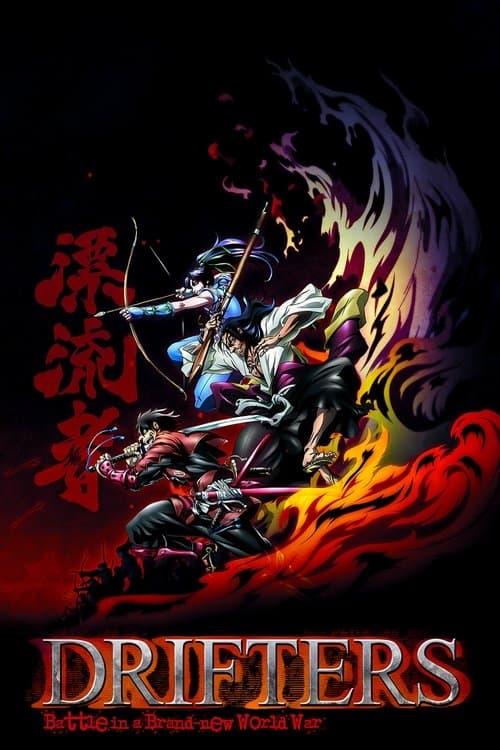 漂流武士海报