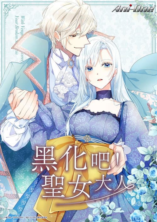 黑化吧！圣女大人海报