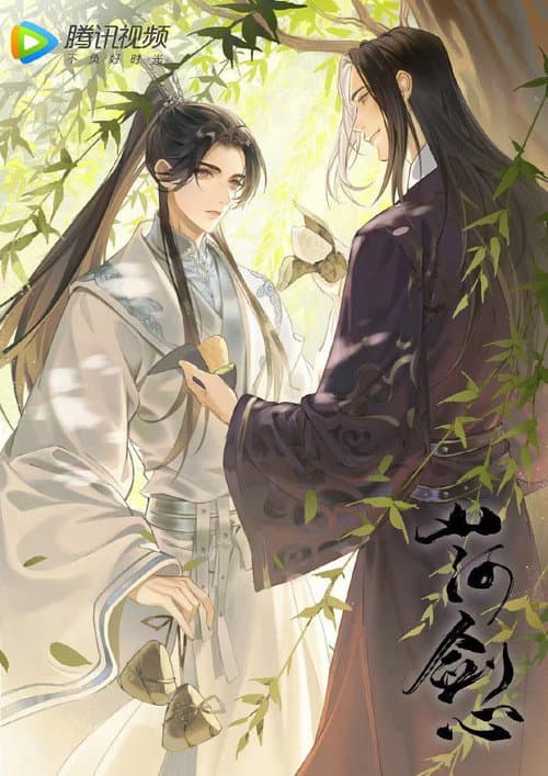 山河剑心 小剧场海报