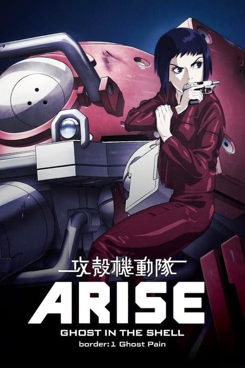 攻壳机动队：崛起1海报