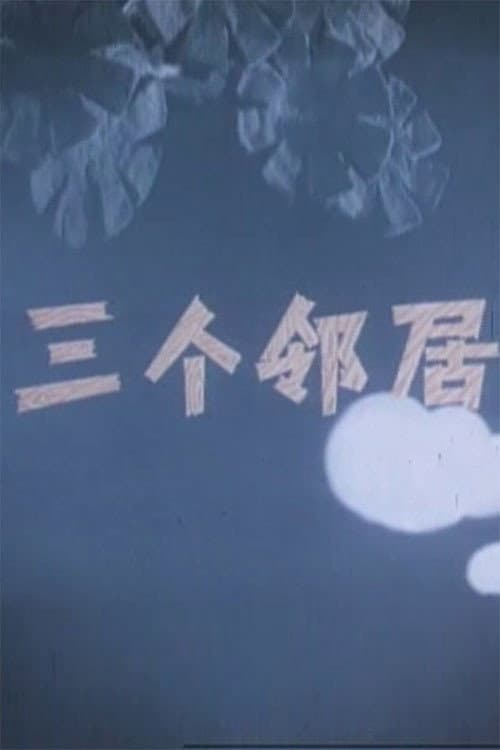 三个邻居海报