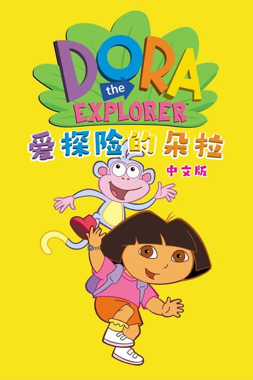 爱探险的朵拉海报