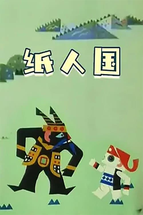 纸人国海报
